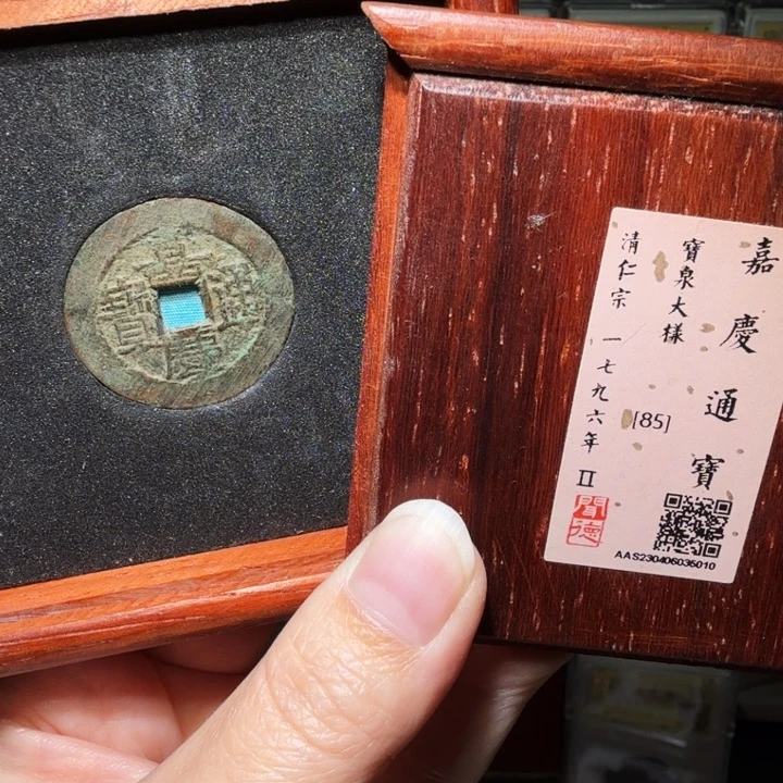 铜瀚海文物A嘉庆通宝大样5010