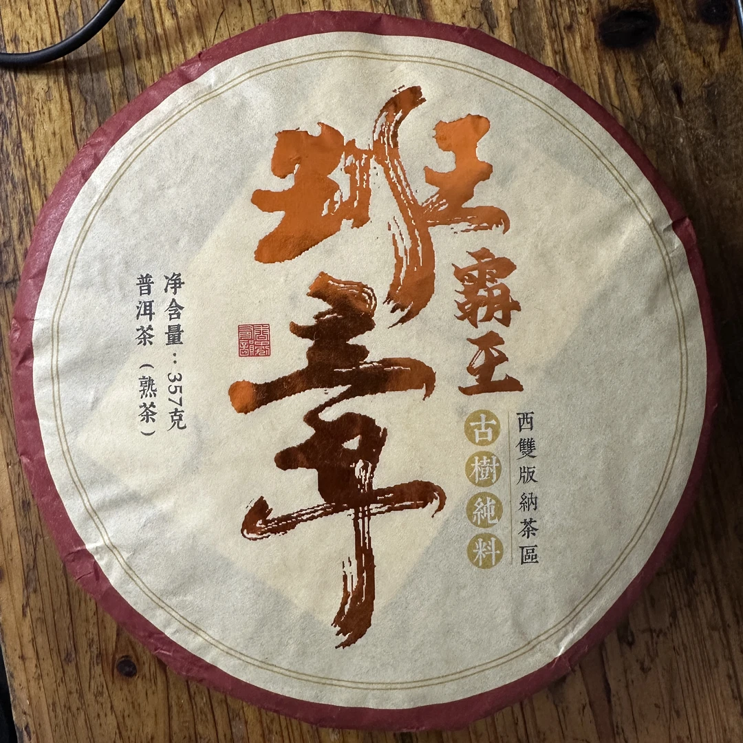 普洱茶2018年班章霸王熟茶357克饼