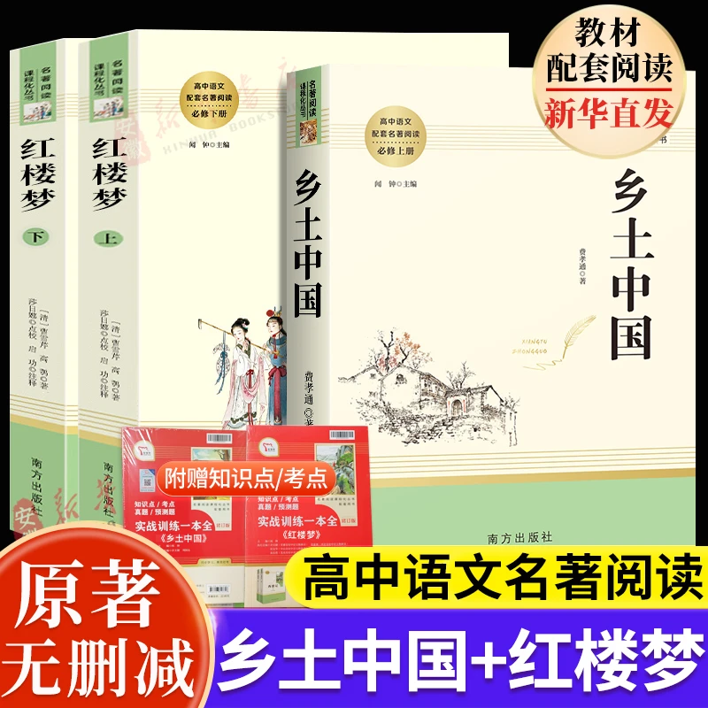 【高中】高中语文名著阅读修选修乡土中国红楼梦书籍复活原著正版