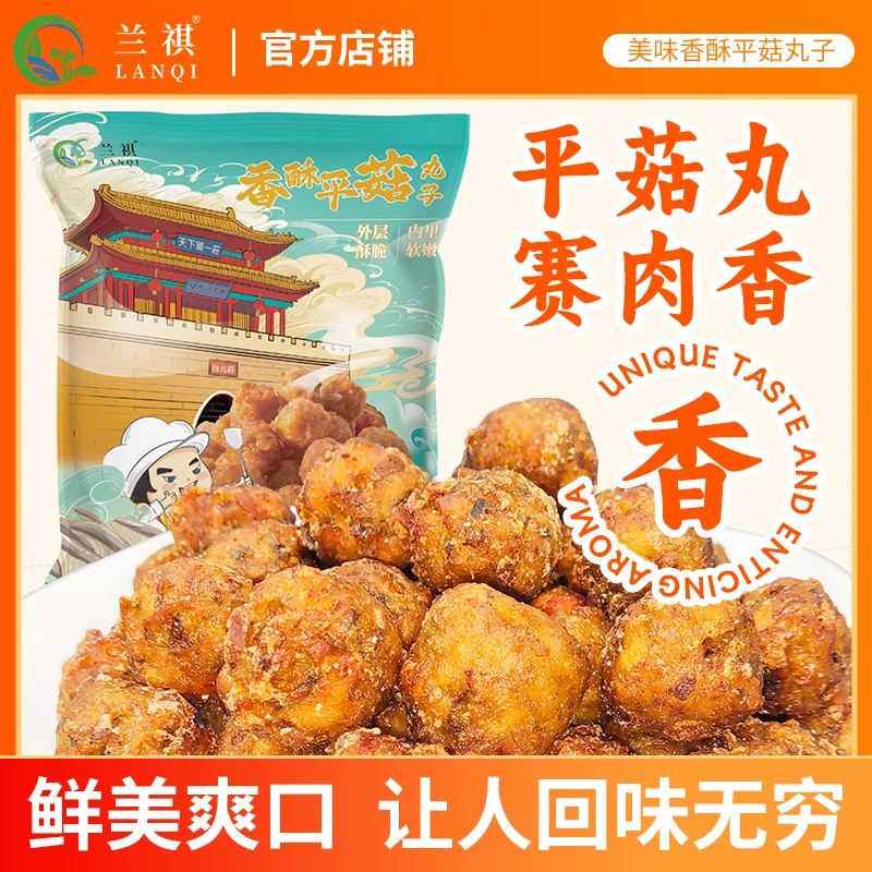 【兰祺】香酥平菇丸子500g空气炸锅油炸火锅食材私房菜农家（送调料）