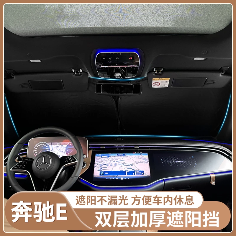 奔驰E汽车遮阳挡防晒隔热E300L/E260L前挡风玻璃遮光挡板车载用品