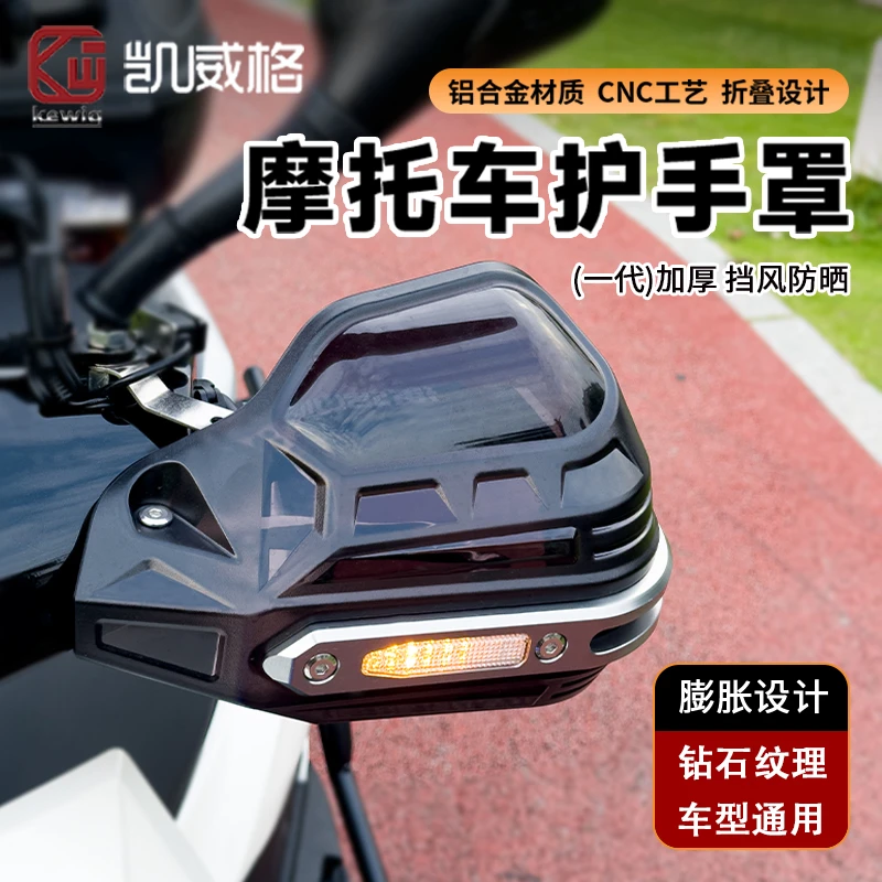 凯威格摩托车护手罩踏板改装铃木uy125手把挡风罩电动车护手套