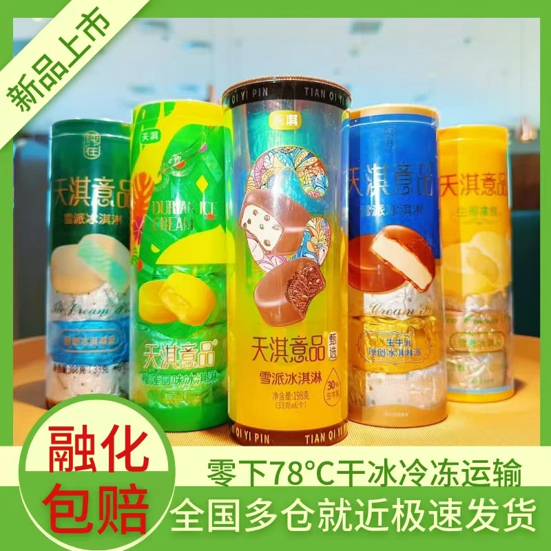 【包邮】天淇欧牧意品雪派冰淇淋 香草巧克力脆皮雪糕冷饮冰激凌