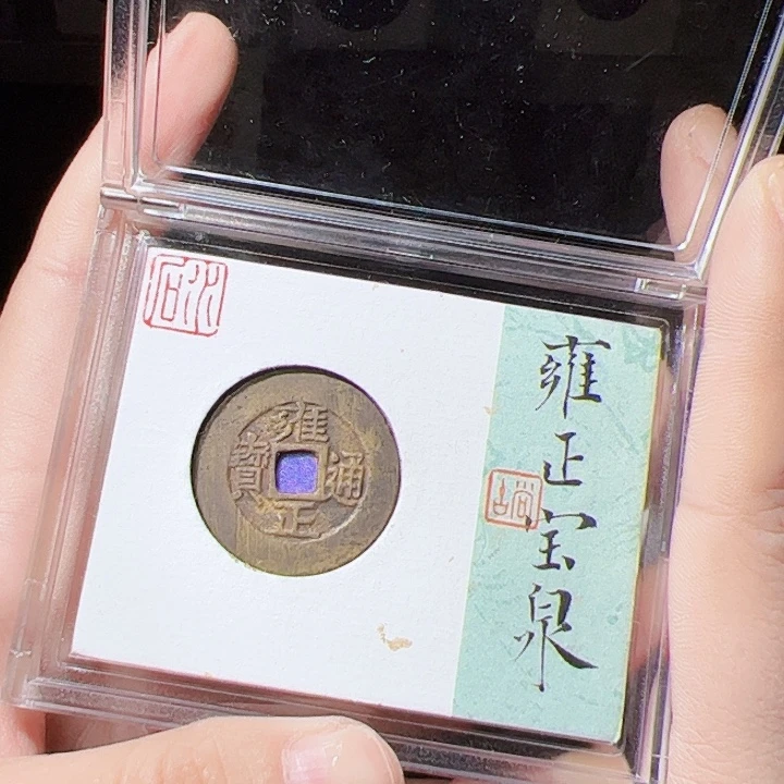 坐***涌银S925雍正通宝漂亮的123