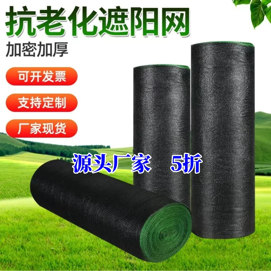 黑色遮阳网抗老化加厚加密防晒网大棚农用黑纱遮光太阳遮阴隔热网