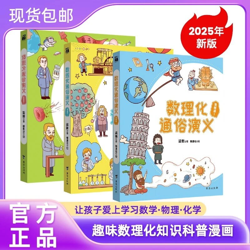 数理化通俗演义漫画版全套3册梁衡著2025年新版科学启蒙赠贴纸