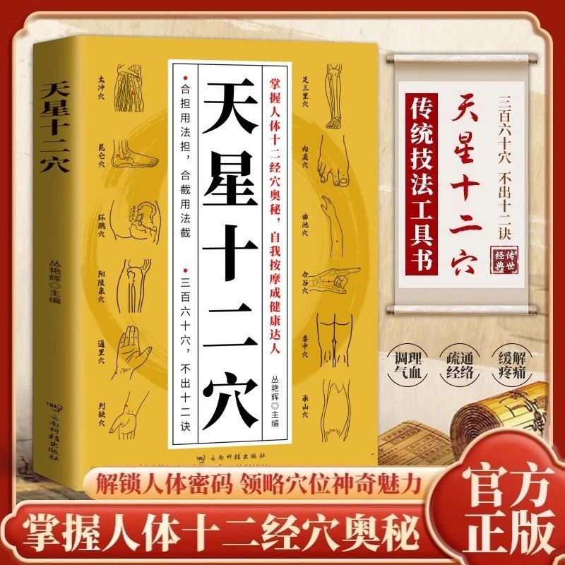 天星十二穴 人体全身经络穴位图 中医入门人体养生保健书【JYXC】