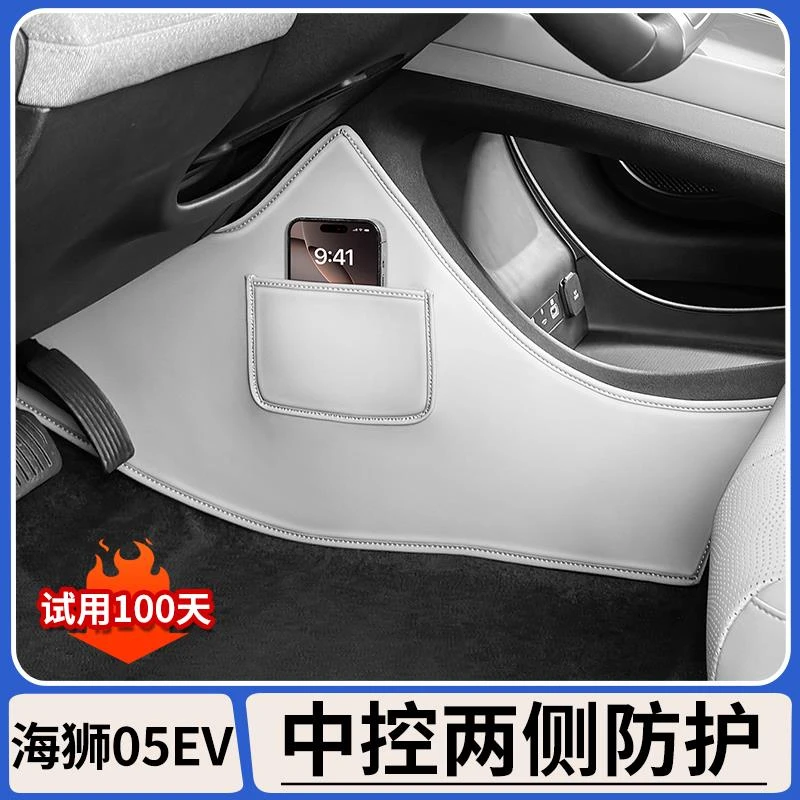 适用于比亚迪海狮05EV中控侧边防踢垫前排座椅两侧防护垫内饰用品