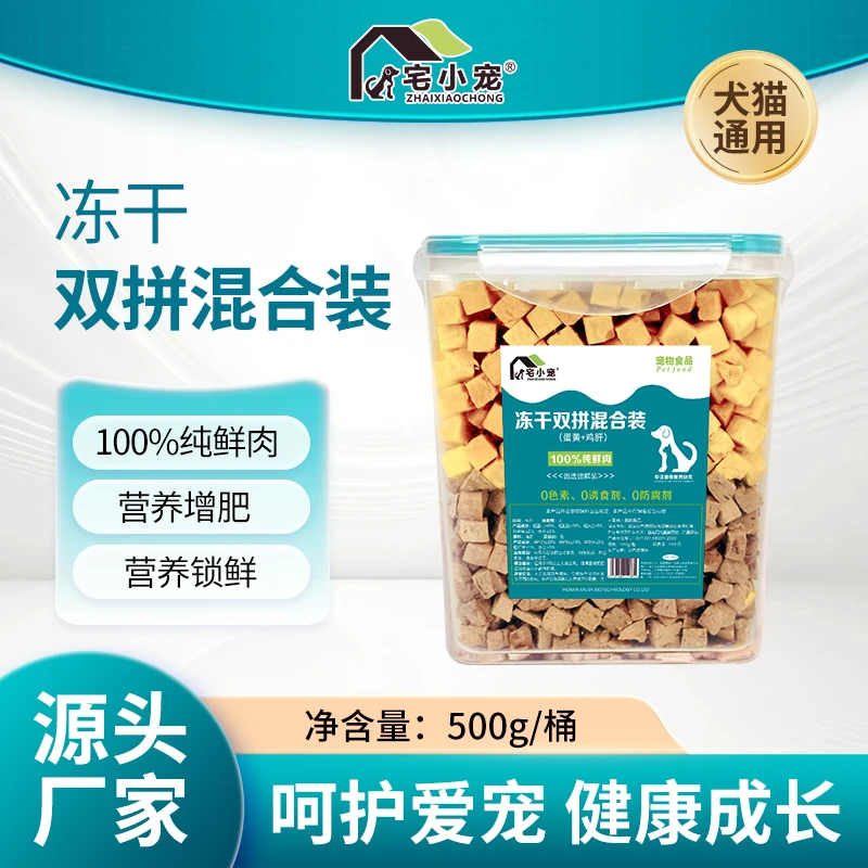 宅小宠宠物零食冻干桶蛋黄鸡肝双拼桶500g冻干零食冻干粮犬猫通用