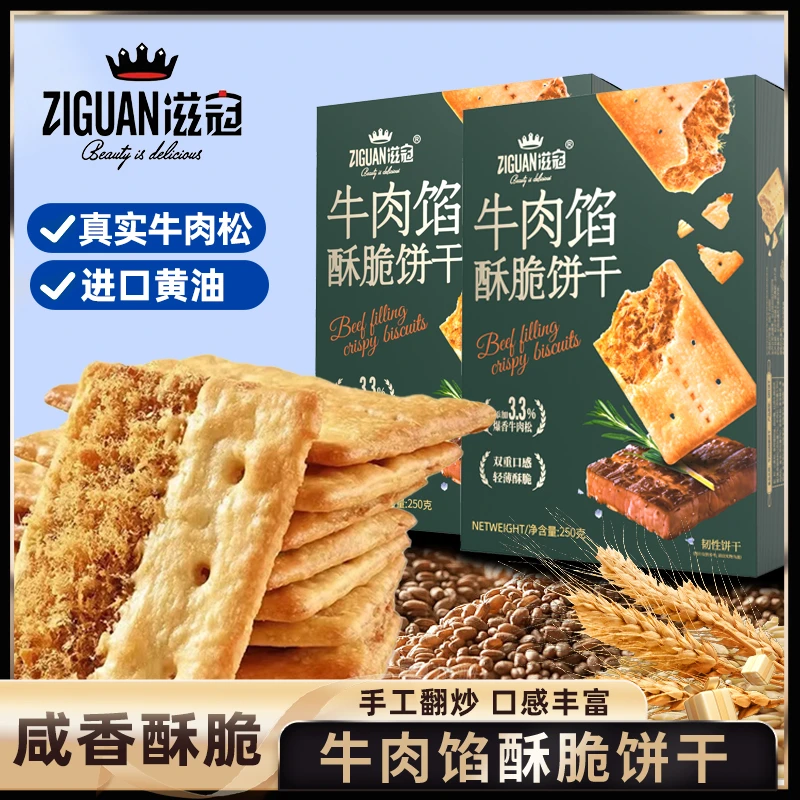 滋冠牛肉馅肉松薄脆夹心饼干上班族充饥追剧休闲零食