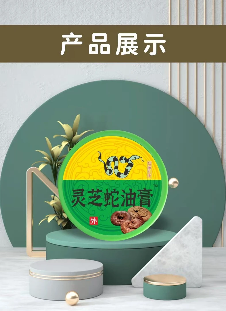 推荐 灵芝蛇油膏G