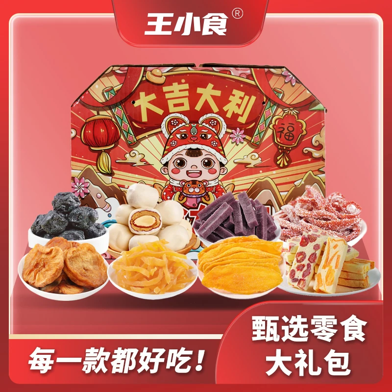 王小食零食大礼包组合装零食礼物果干多种零食礼盒中秋送礼大礼包