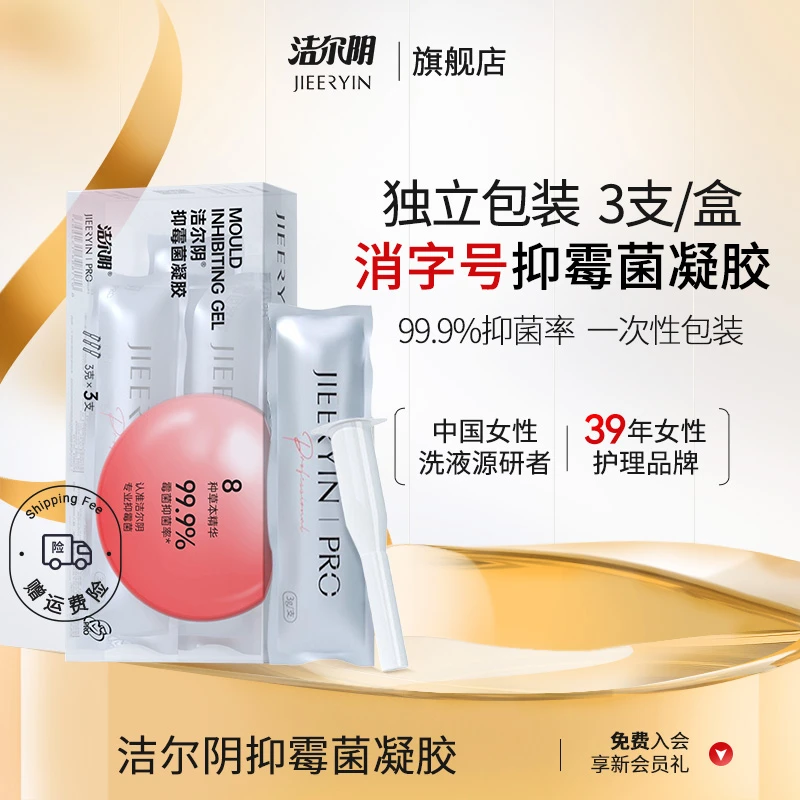 洁尔阴抑霉菌凝胶私处护理祛异味祛带黄草本抑霉菌私密护理清洗液
