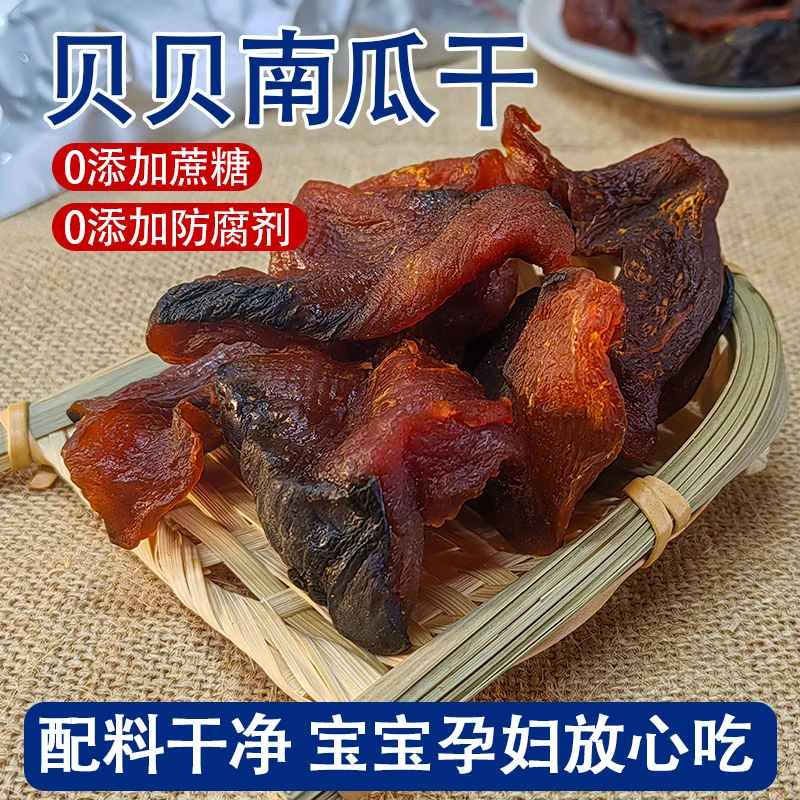 【零脂肪】农家贝贝南瓜干软糯香甜休闲小零食休闲办公室特产代餐