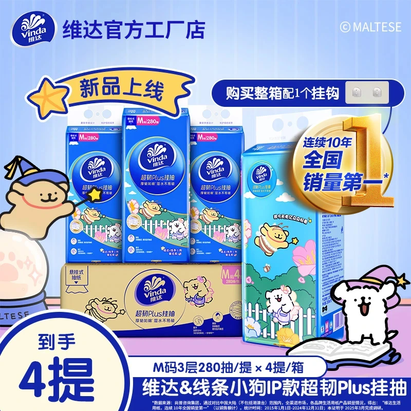 『线条小狗挂抽』维达超韧抽纸悬挂式软抽M码1120抽加大加厚送挂钩家庭用的纸巾悬挂抽纸