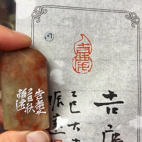 青田石印石篆刻作品