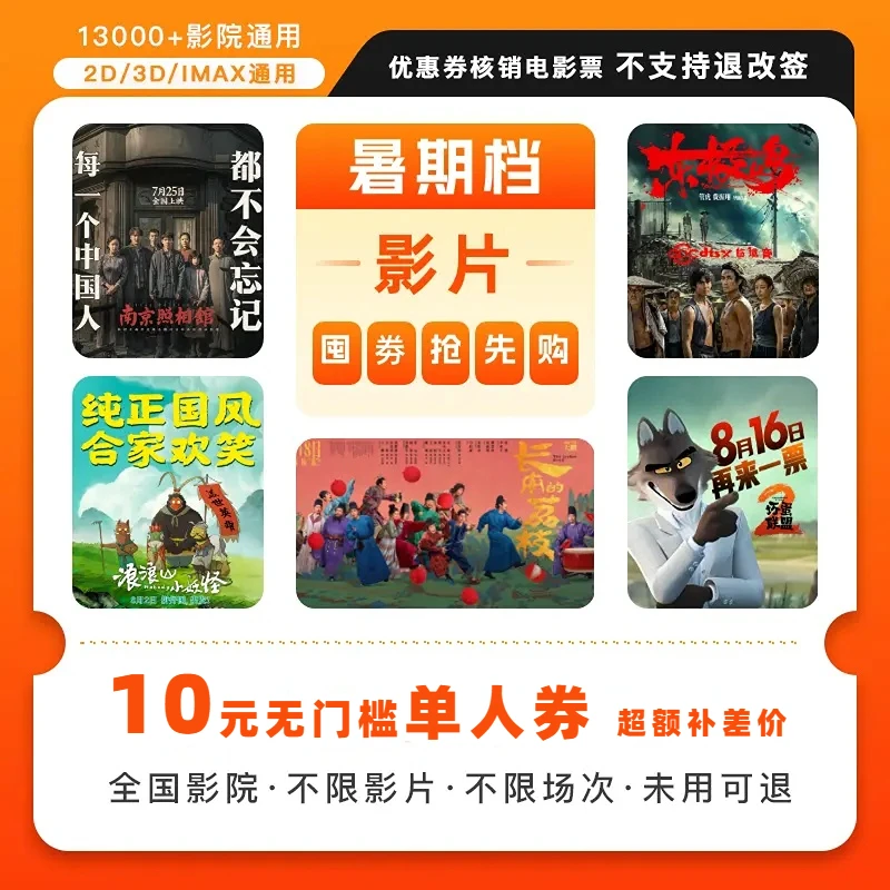 热映影片通用券|10元单人电影票优惠券代金券全国通用超额可补差