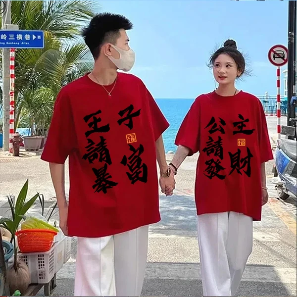 2025蛇年公主请發財红色纯棉短袖T恤宽松大码男女新年打底衫上衣