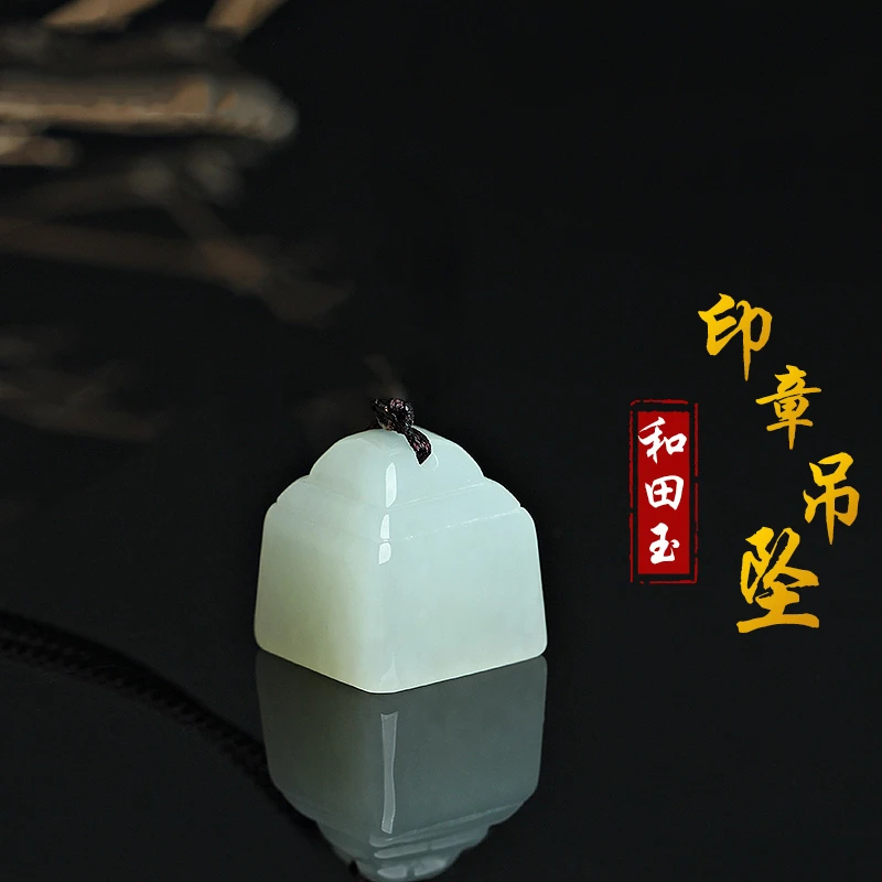 天然和田玉印章吊坠男女白玉称心如意挂件方形印章玉佩挂件项链