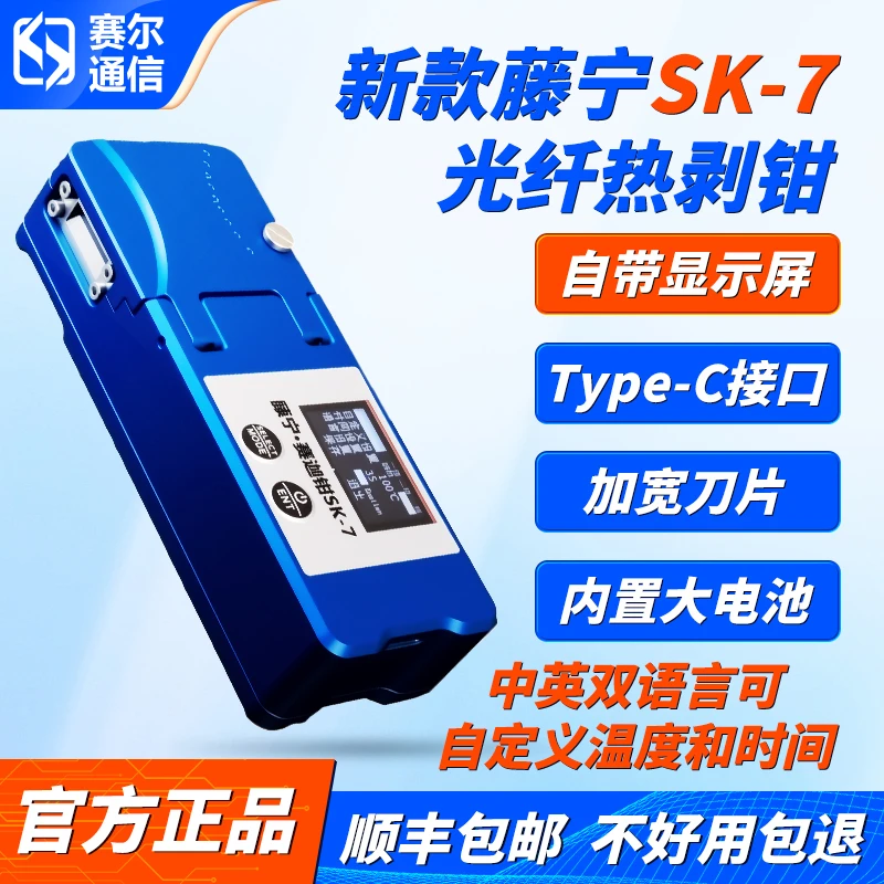 藤宁赛迦钳SK-7光纤热剥钳剥线钳带状/束状/裸纤热剥器光纤热剥器