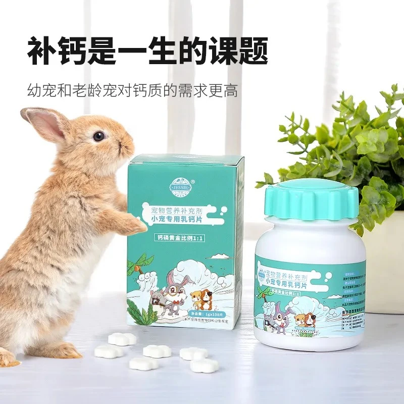洁西宠物兔子钙片成幼兔补钙乳钙荷兰猪金丝熊仓鼠龙猫侏儒兔兔