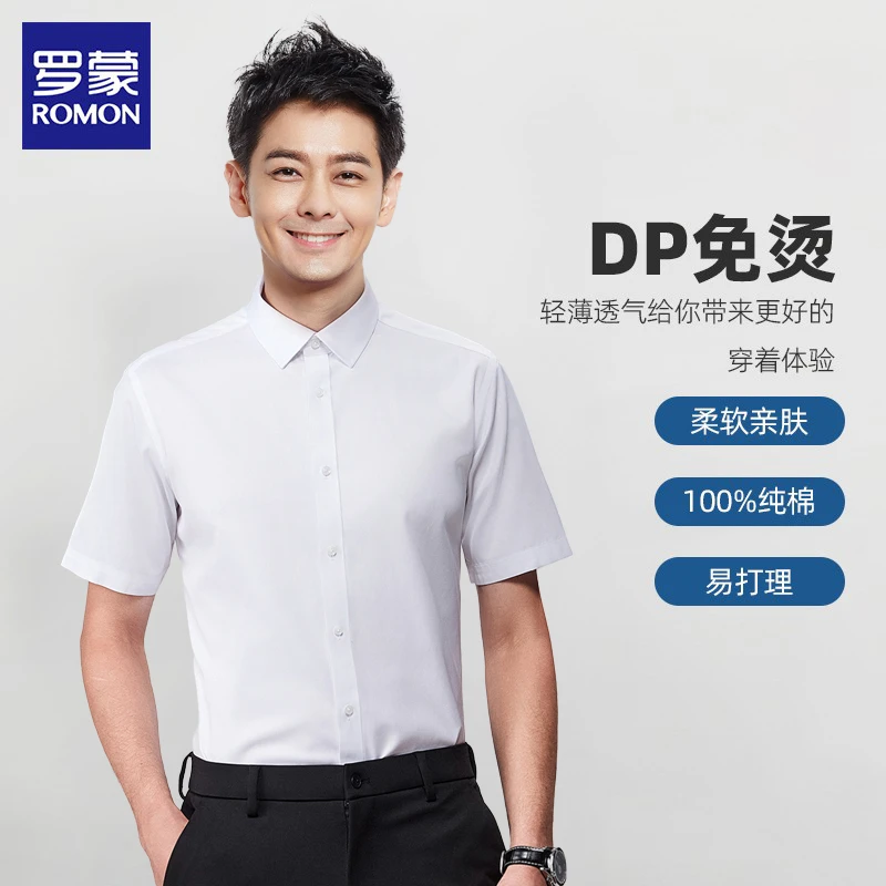 【DP纯棉】【高纱支短袖】罗蒙男夏季免烫白衬衫商务休闲职业西装衬衣