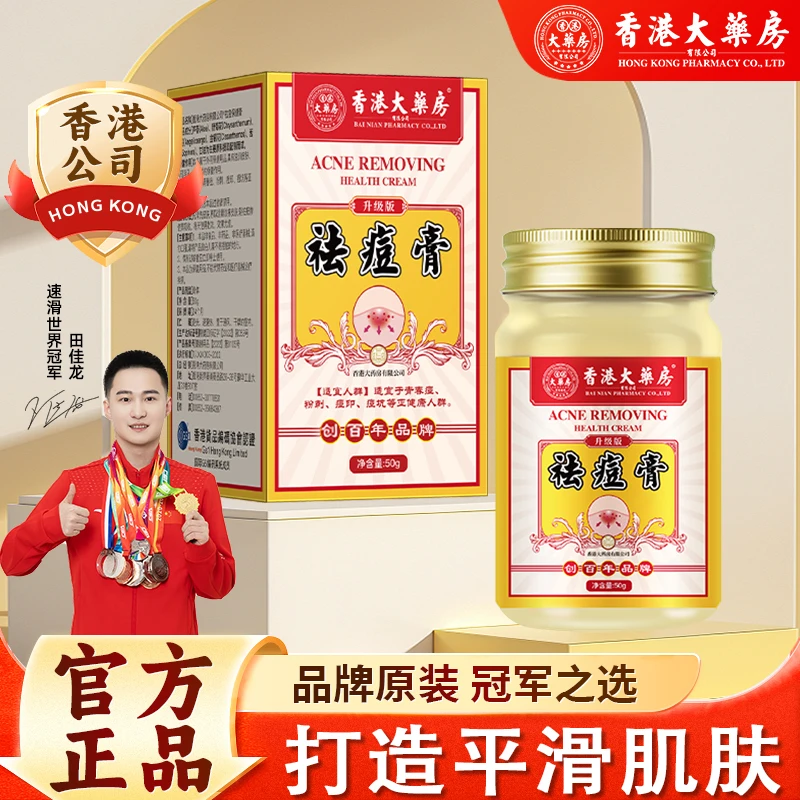 香港大药房旗舰店祛痘膏青春痘淡化痘印痘坑净痘闭口痘草本萃取