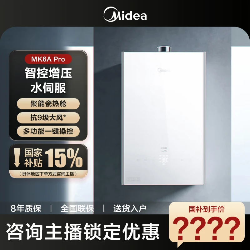 【国补立减15%】美的燃气热水器MK6APro智控增压水伺服恒温节能变频