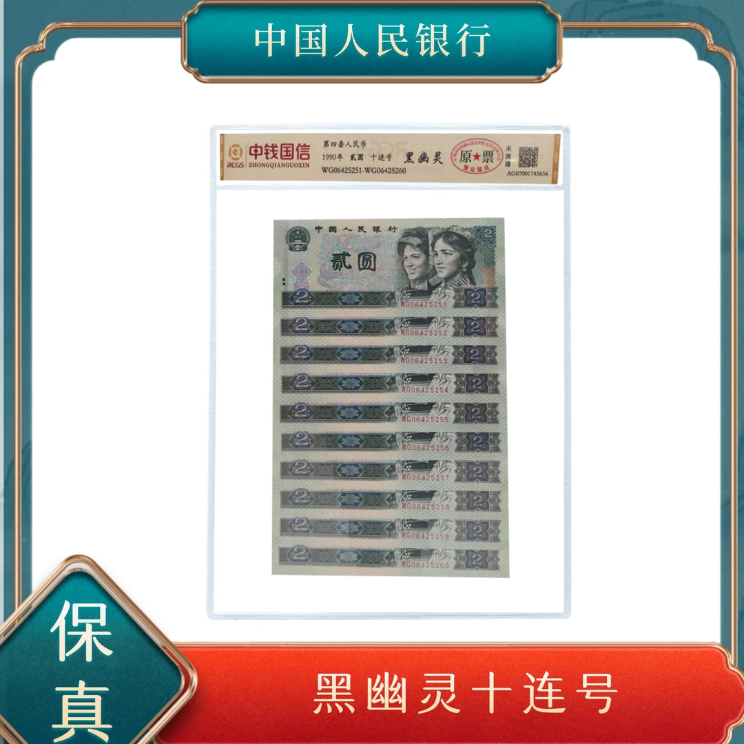 贰圆黑幽灵十连号 第四套人民币号随