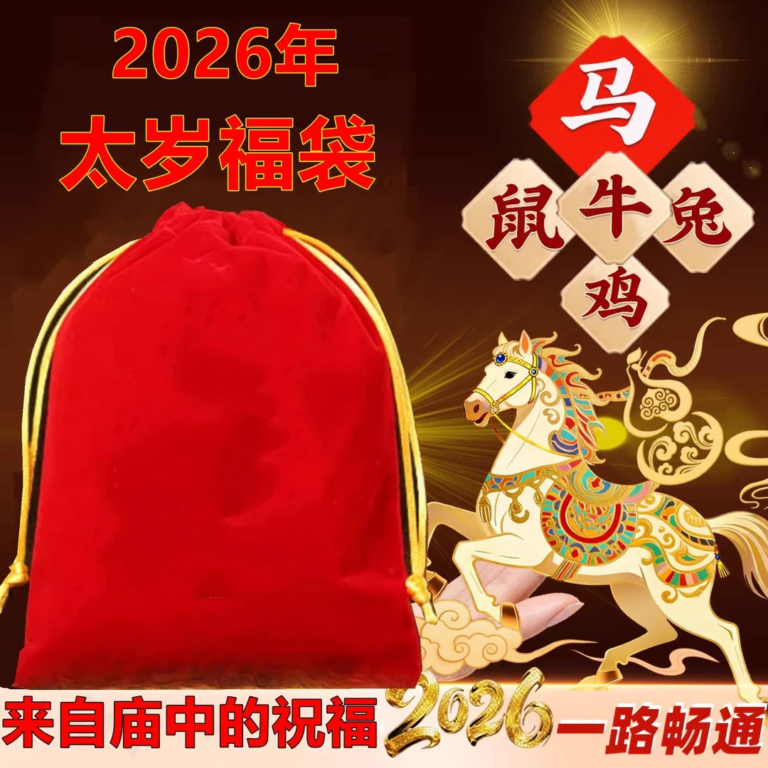 寺供2026丙午马年太岁锦囊包属马牛兔鼠鸡文哲大将军本命年福袋化