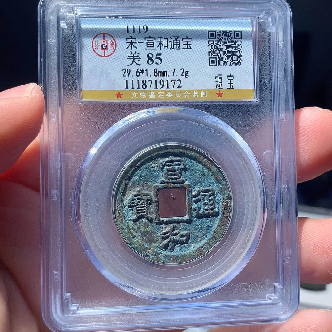 金属QY。宣和通宝85分9172