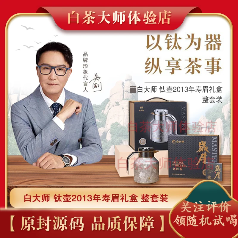 白大师福鼎高山白茶1.79L钛壶保温壶纯钛岁月2013年一级寿眉300g