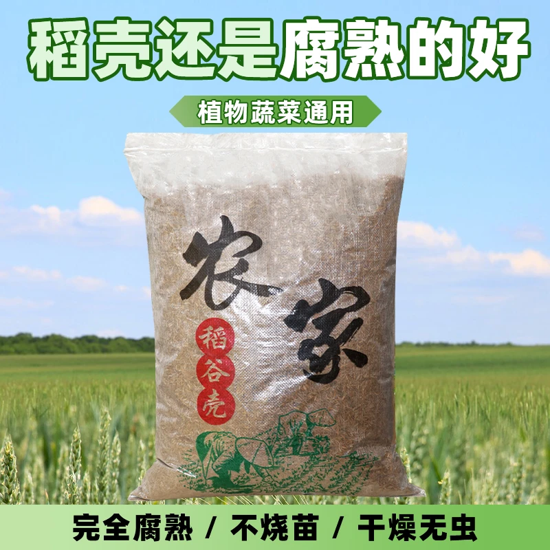 稻壳发酵腐熟稻谷壳蔬菜种植花卉有机营养土园艺肥料改良土壤专用