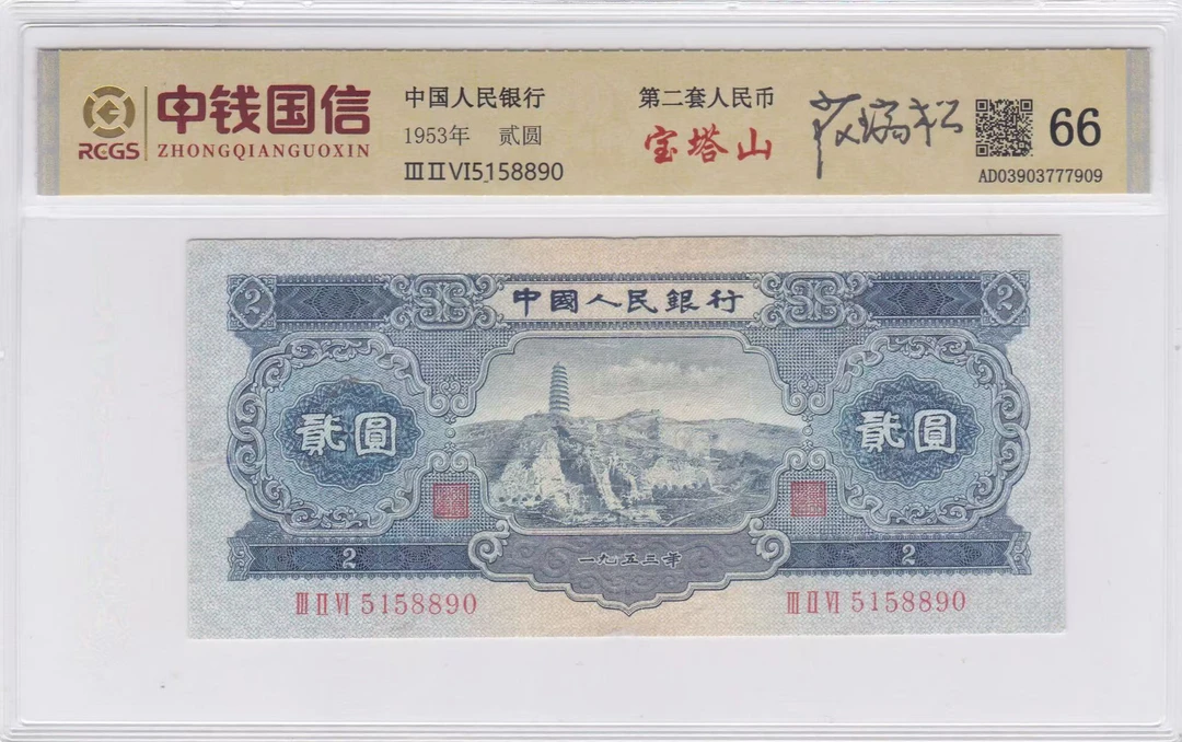二版纸币宝塔山两元签字版