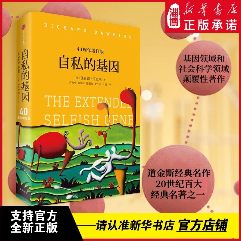 自私的基因（20世纪百大经典名著之一 人生来自私，生命的意义何在）