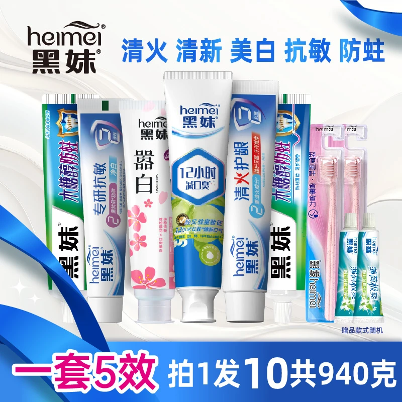 黑妹【一套牙膏5种功效】清火抗敏美白防蛀家庭护龈牙膏980g