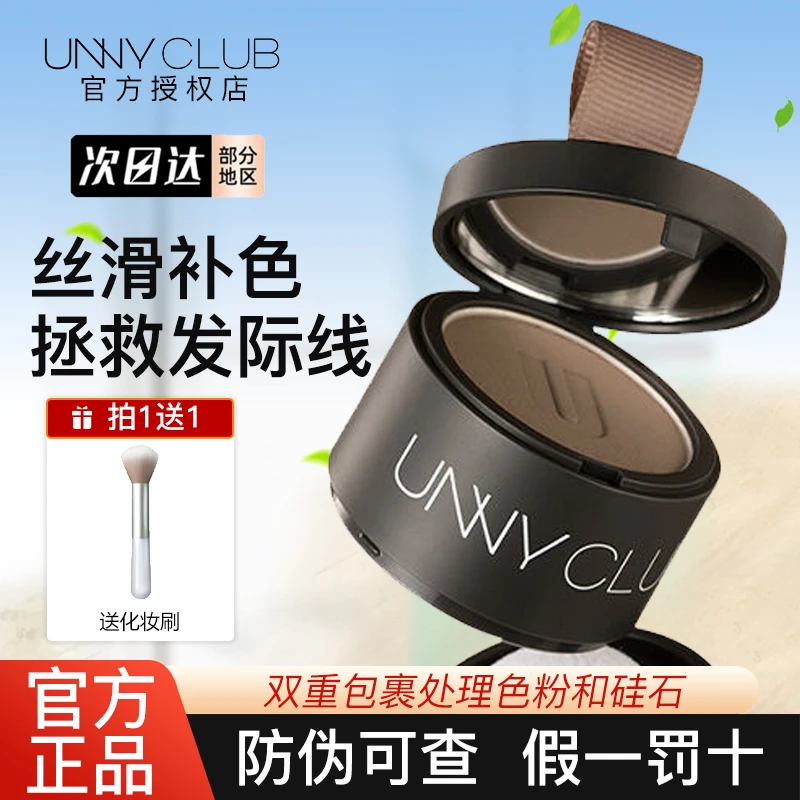 UNNY发际线粉防水防汗不掉色填充神器粉膏鬓角阴影修容侧影蓬蓬粉
