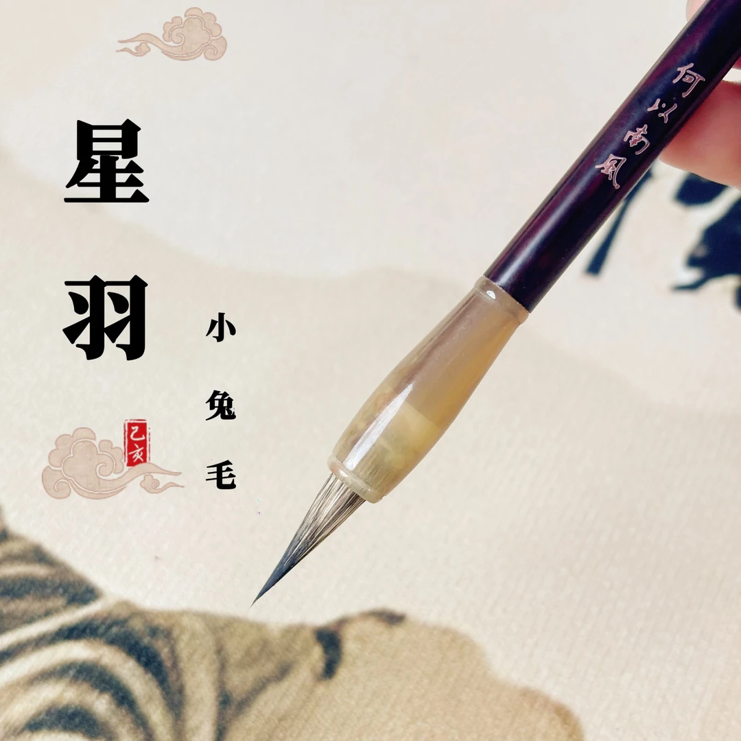【新款首发福利】星羽小兔毫毛笔