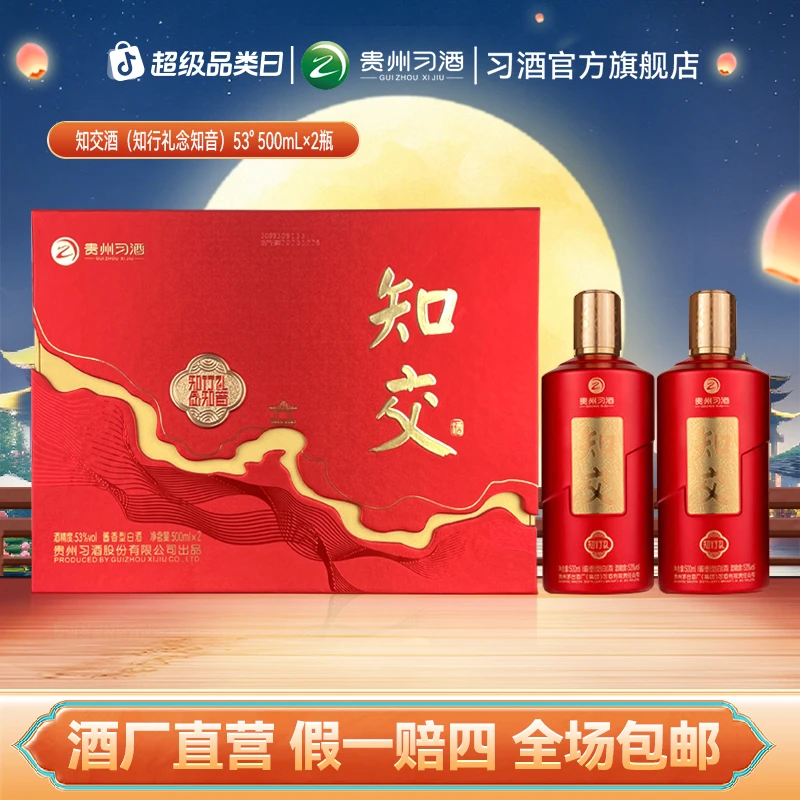 知交【中秋节】知交酒(知行礼念知音）礼盒酱香白酒53度500ml*2