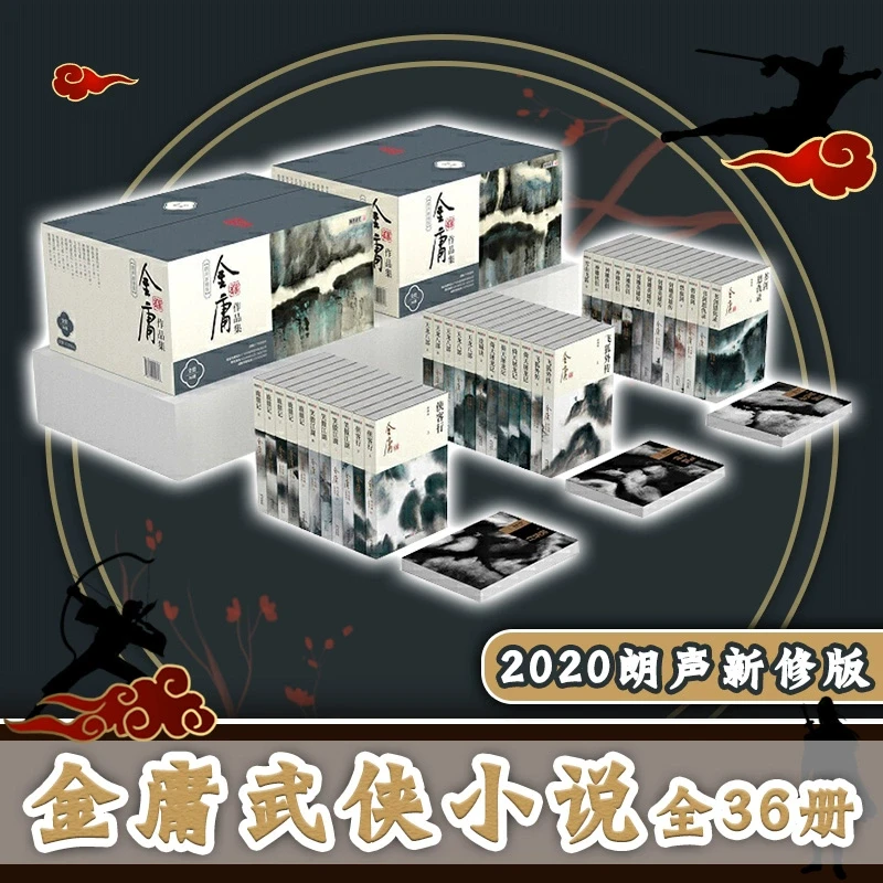 【套装共36册】金庸正版作品集 朗声新修版 金庸武侠小说全集