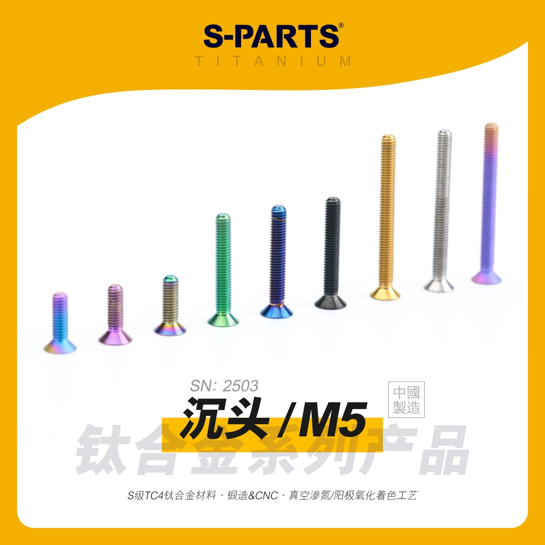 s-parts斯坦 M5 沉头 钛合金螺丝 摩托车架固定 平头紧定螺钉锁紧
