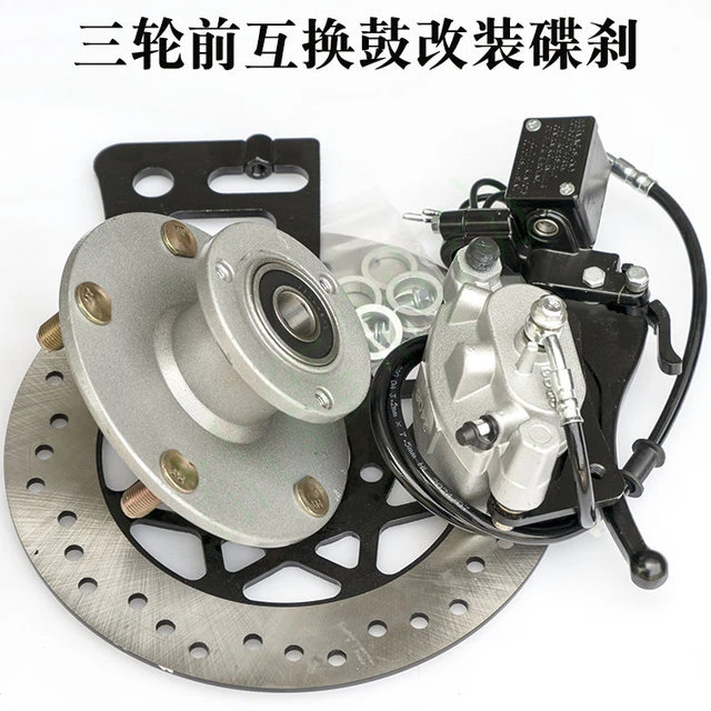 电三轮互换鼓改碟刹油三轮前轮鼓刹改装碟刹液压刹车通用套件总成