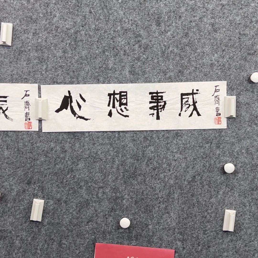 （w5451）心想事成 书画3