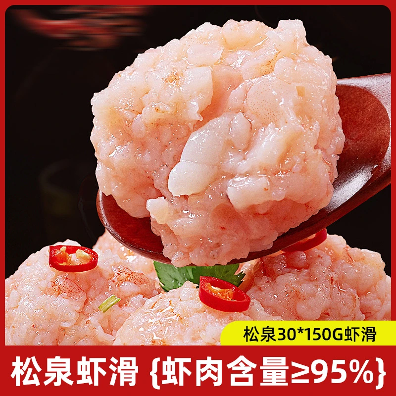 新鲜虾滑松泉虾滑鲜冻火锅食材挤袋海底豆捞手打丸即食150g/袋