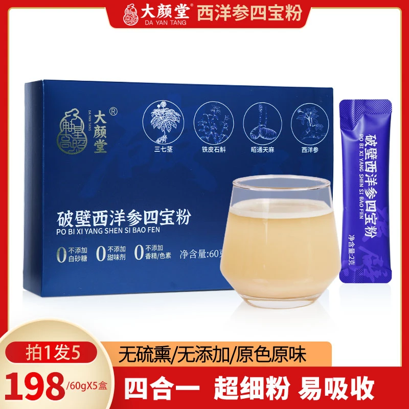 【年货春节送礼】破壁西洋参四宝粉 石斛天麻三七西洋参四合一粉60g