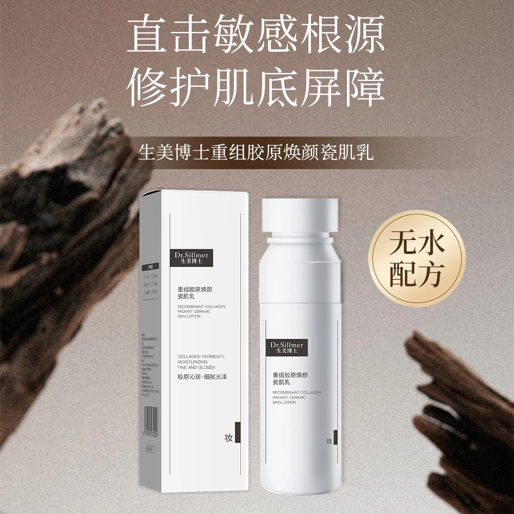 生美博士重组胶原焕颜瓷肌乳滋养面霜补水乳液