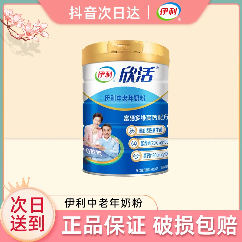 【次日达】7月产 伊利欣活中老年奶粉800g听装奶粉