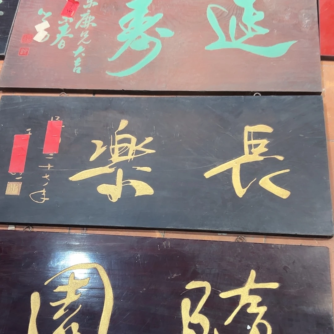 九***哥木长乐匾额一副一拍