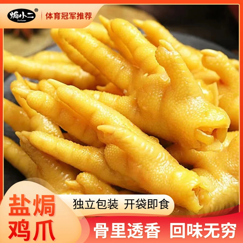 【焗小二】盐焗鸡爪-客家特产凤爪充饥零食解馋开袋即食200g*1袋