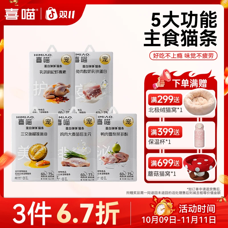 【爆款新品· 3件6.7折】喜喵蛋白弹弹猫条全价拉丝主食肉条猫咪湿粮